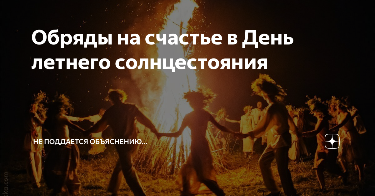Когда начинается летнее солнцестояние. День летнего солнцестояния. 21 Июня летнее солнцестояние. Празднование летнего солнцестояния. День летнего солнцестояния в 2021 году.