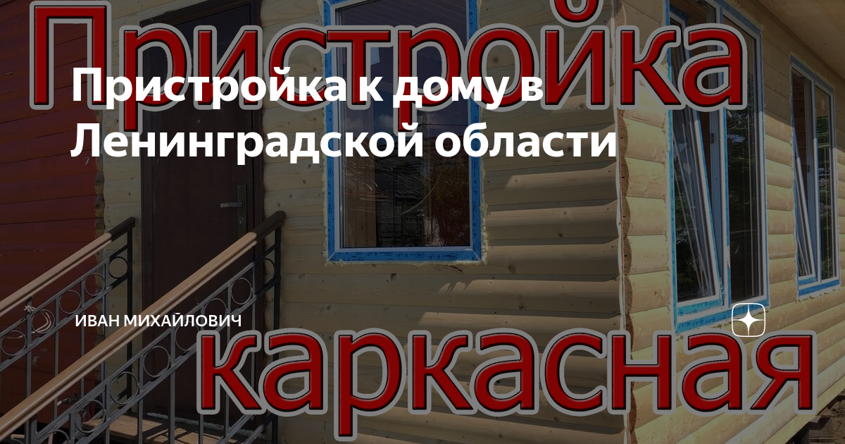 Сделать пристройку к дому в ленинградской области