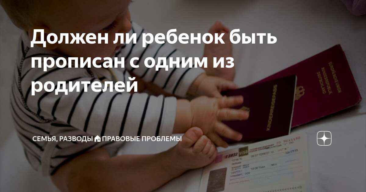 Дети должны быть прописаны с родителями