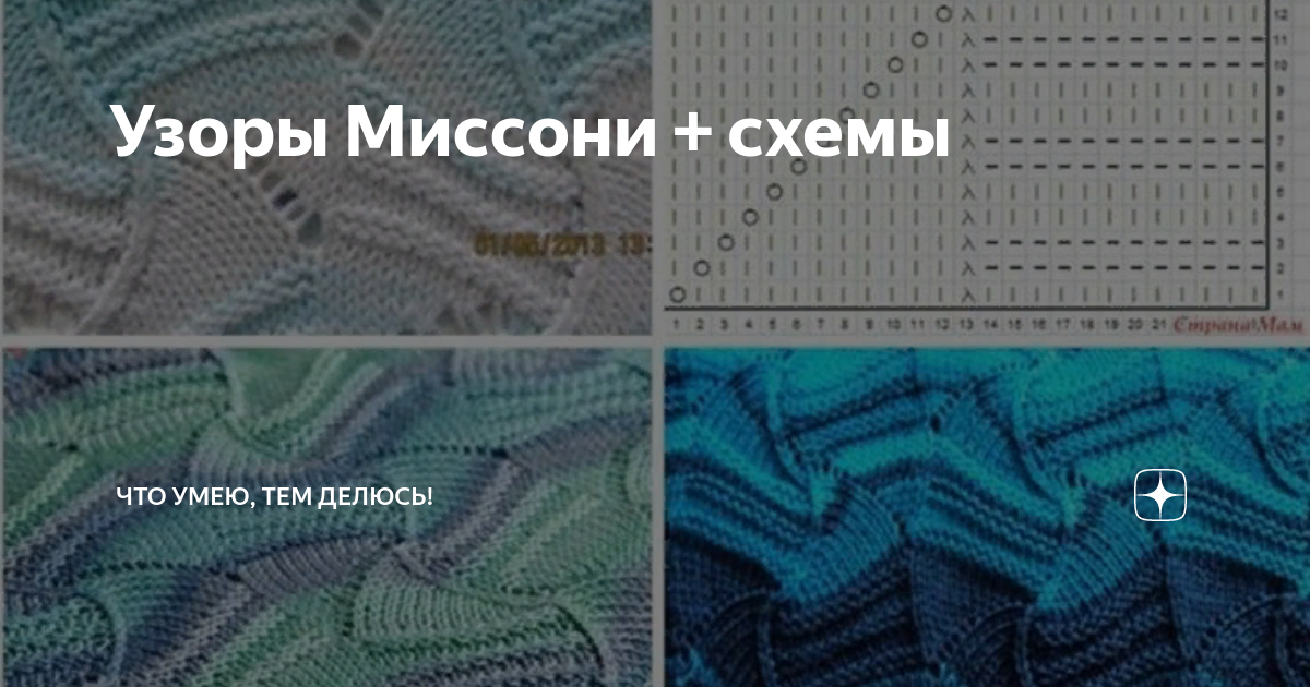 Узоры Миссони + схемы | Что умею, тем делюсь! | Дзен