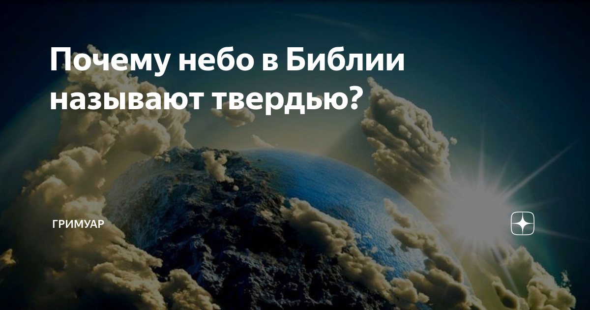 Твердь неба. Что такое твердь в Библии. Что такое твердь Небесная в Библии. Земная твердь. Почему в Библии твердь это небо.