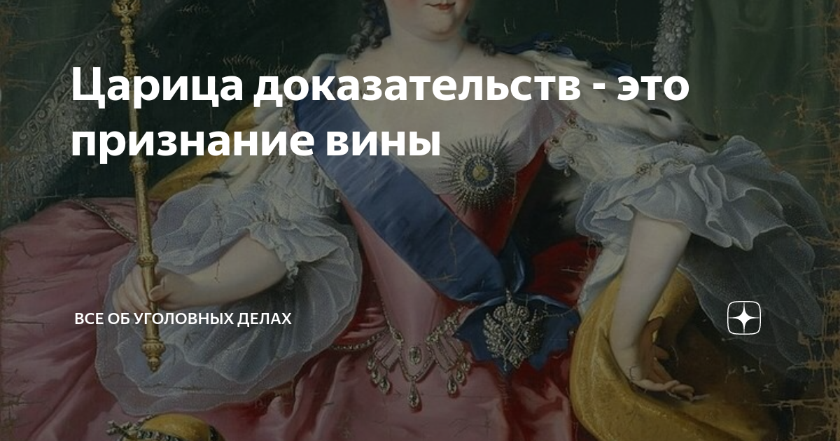 Признание вины. Царица доказательств. Признание царица доказательств. Царица доказательств Вышинский. Явка царица доказательств