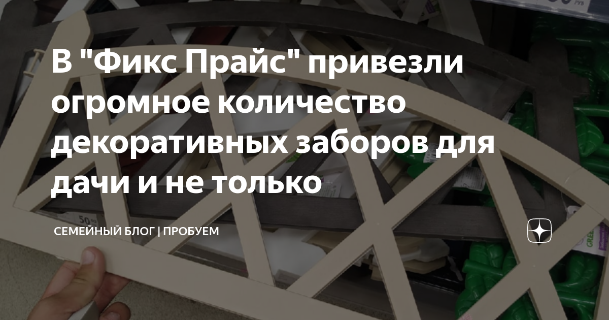 В "Фикс Прайс" привезли огромное количество декоративных заборов для ...