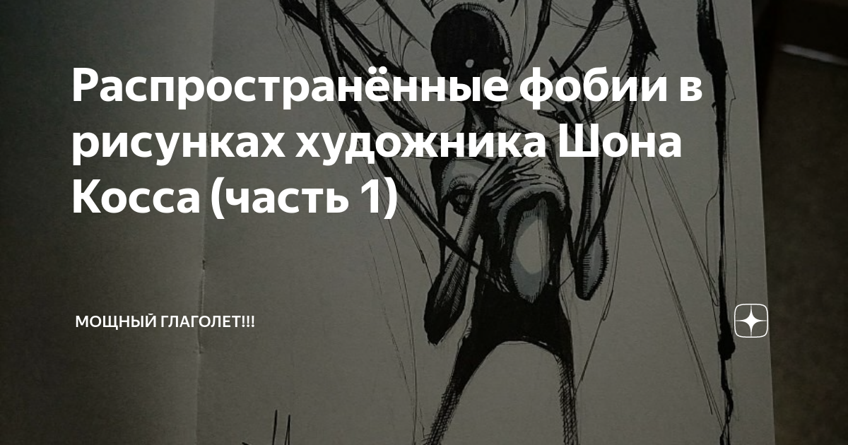 Вы как воплощение фобии. Шон Косс фобии. Боязнь острых предметов рисунок.
