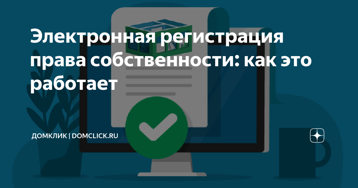 Электронная регистрация права собственности: как это работает | Домклик ...