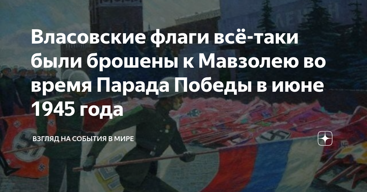 Флаги брошенные к мавзолею. Власовский флаг на параде Победы 1945 года. Знамя власовцев к мавзолею в 1945. Власовский флаг бросают к мавзолею. Парад Победы 1945 Знамёна к мавзолею.