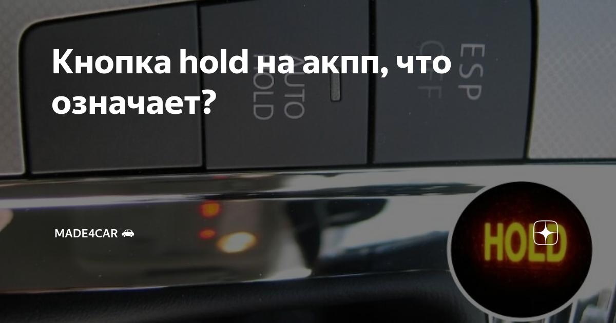 Hold button перевод