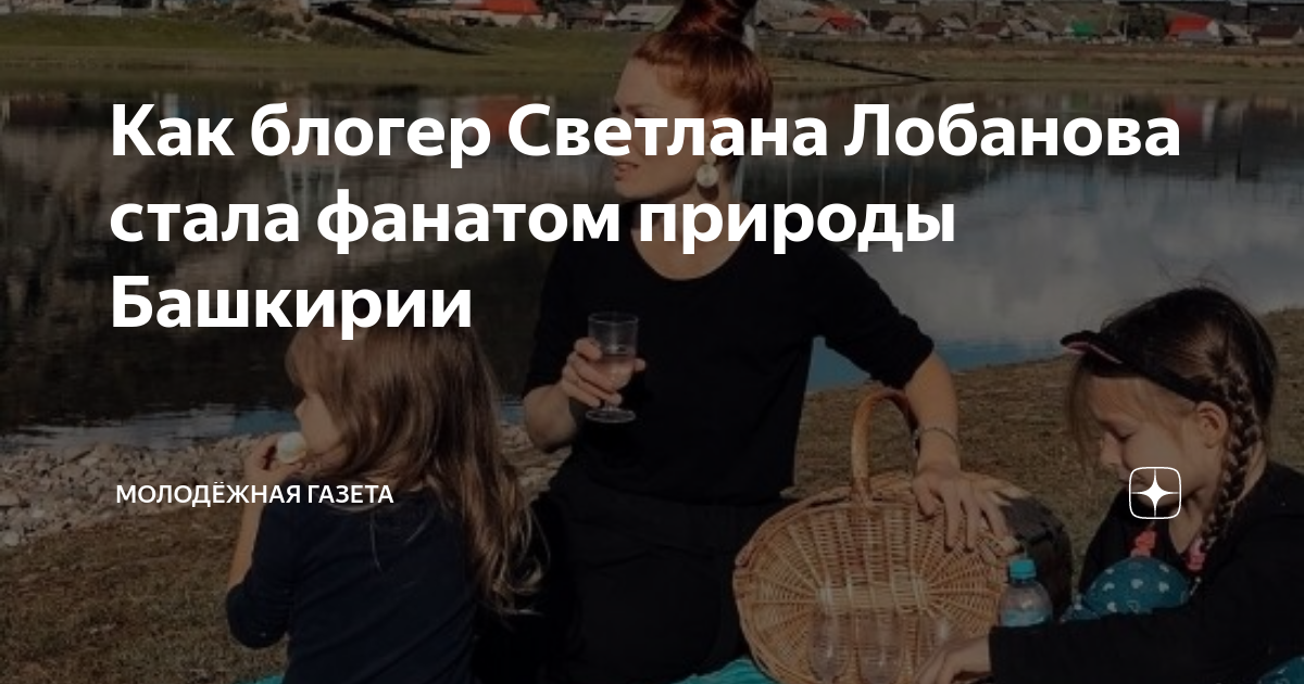 Как блогер Светлана Лобанова стала фанатом природы Башкирии ...