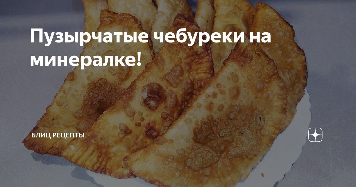 Вкусное тесто для чебуреков пузырчатое рецепт с фото пошагово без водки и хрустящее