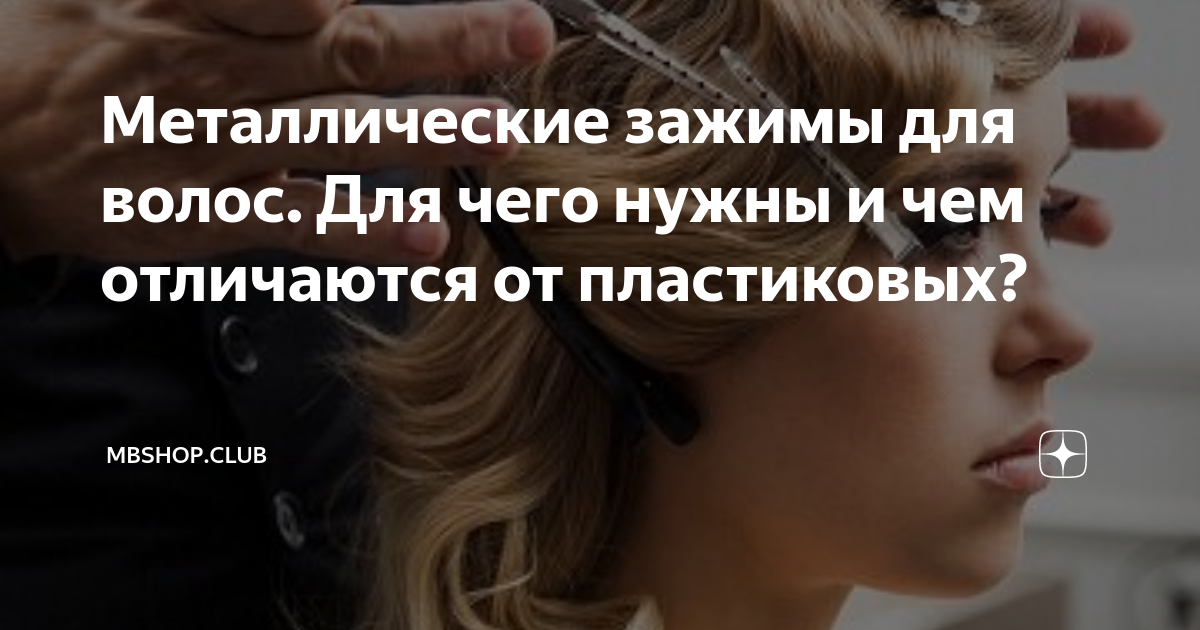 Металлические зажимы для волос. Для чего нужны и чем отличаются от ...
