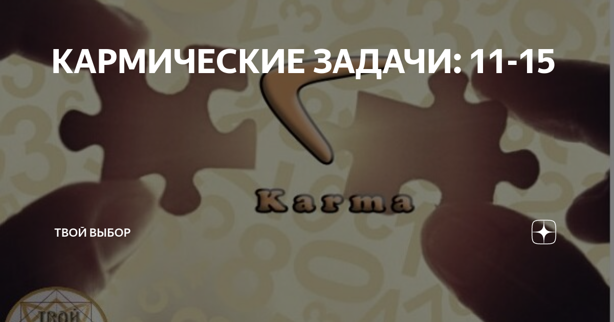 Удачный выбор дзен. 4 Главные кармические задачи человека. 21 10 16 Кармический хвост.