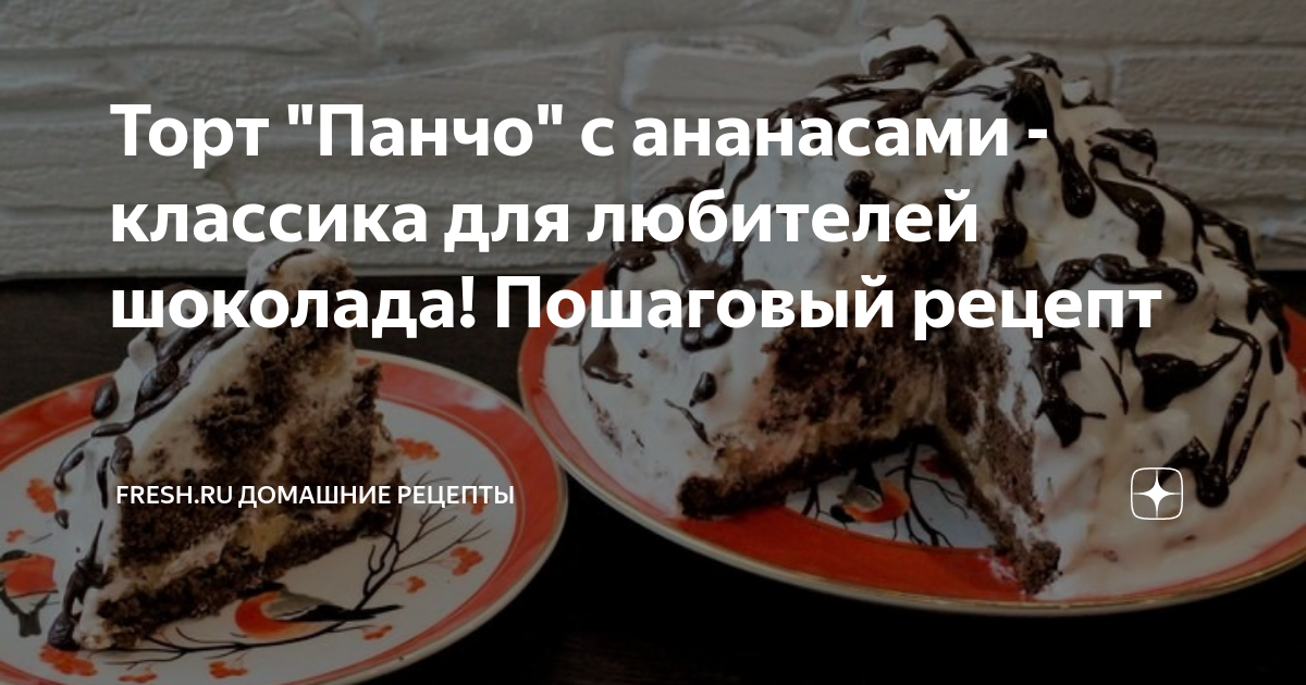 Торт «Панчо» с ананасами и орехами в домашних условиях: рецепт — Лайфхакер