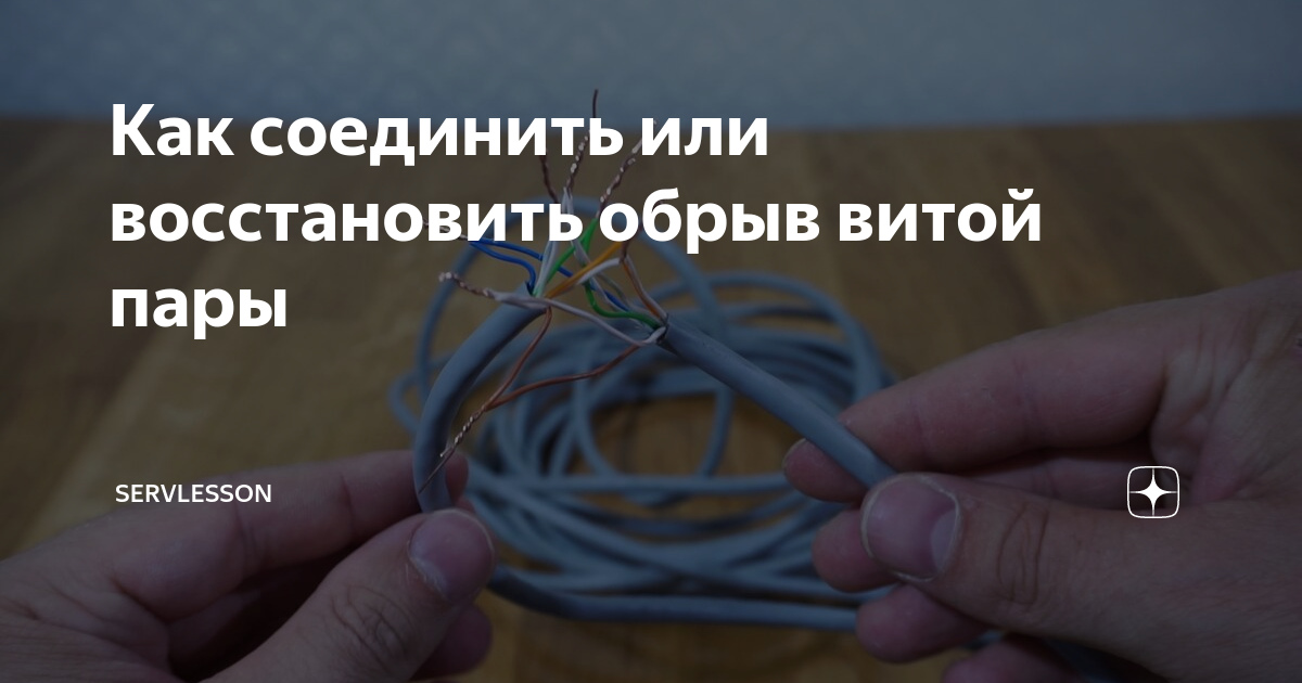 как соединить порванную витую пару