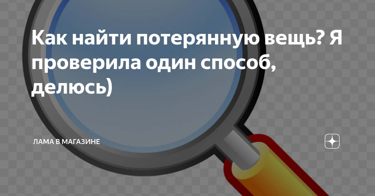 Как найти вещь на улице. Как нацтипотерчнную вещь. Как найти потерянную вещь. Как Нати потеренную вещь. Как найти пропавший предмет