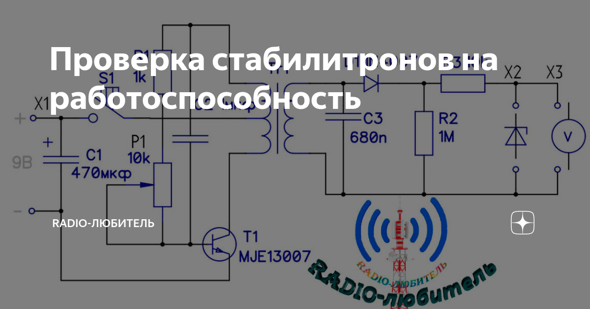 Схема проверки стабилитронов