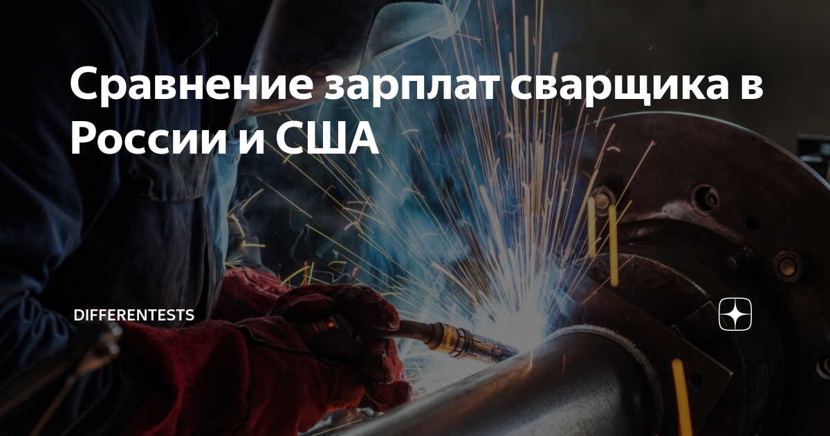 Средний заработок сварщика. Сколько получает слесарь. Сварщик в америке. Зарплата сварщика. Зарплата электрогазосварщика.