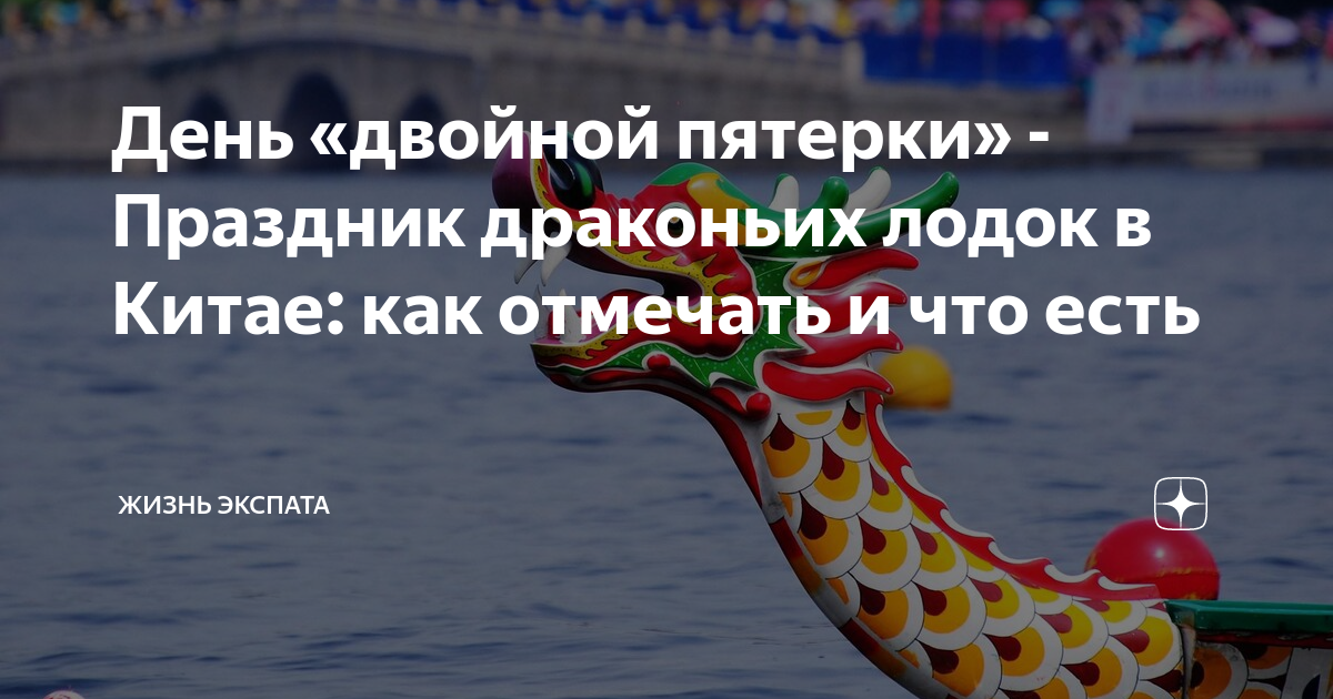 День «двойной пятерки» - Праздник драконьих лодок в Китае: как отмечать ...