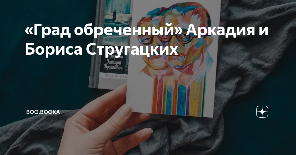 «Град обреченный» Аркадия и Бориса Стругацких | Нелаковая лакомка | Дзен