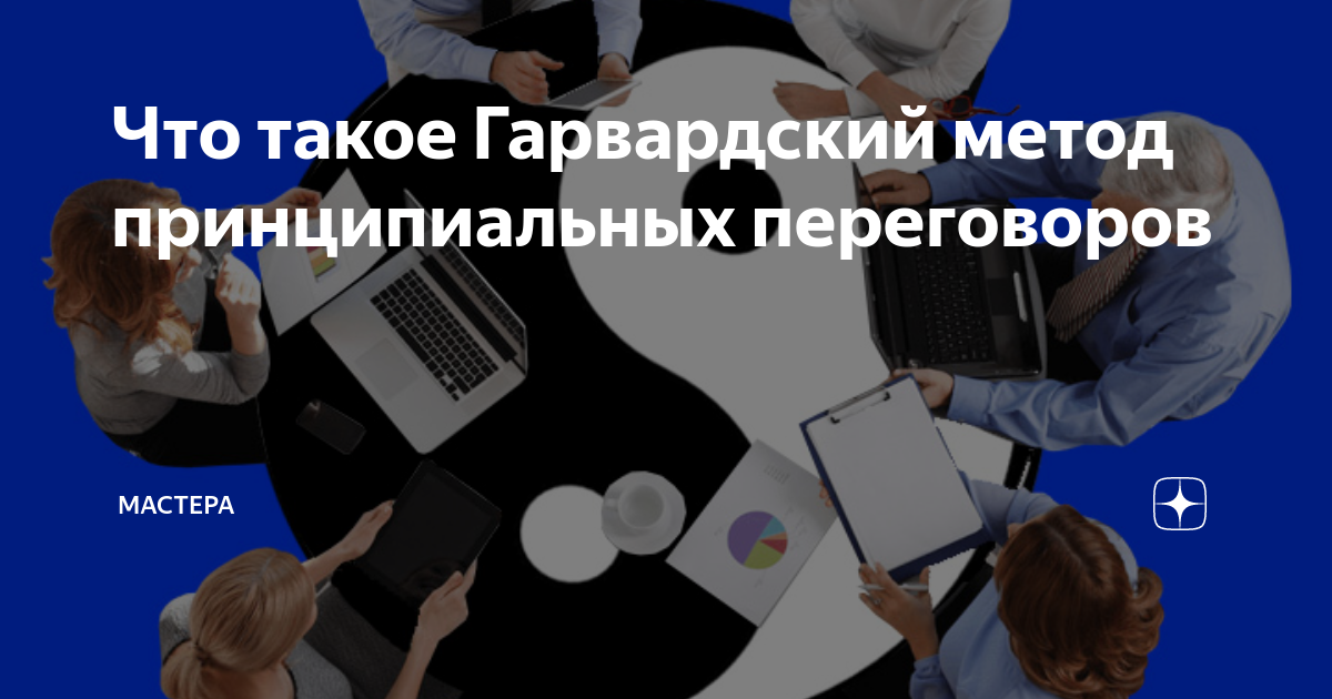 Что такое Гарвардский метод принципиальных переговоров | Мастера | Дзен