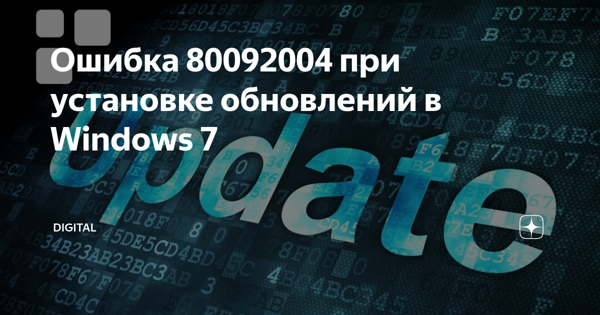 80092004 ошибка обновления windows 7 как исправить