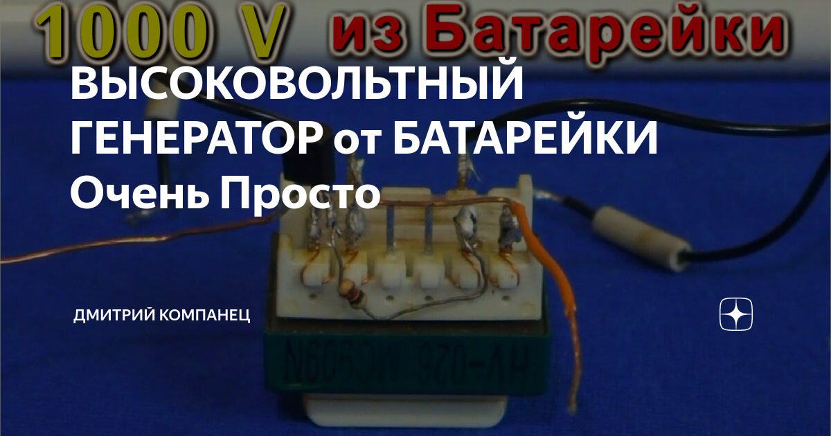 ВЫСОКОВОЛЬТНЫЙ ГЕНЕРАТОР от БАТАРЕЙКИ Очень Просто | Дмитрий Компанец ...