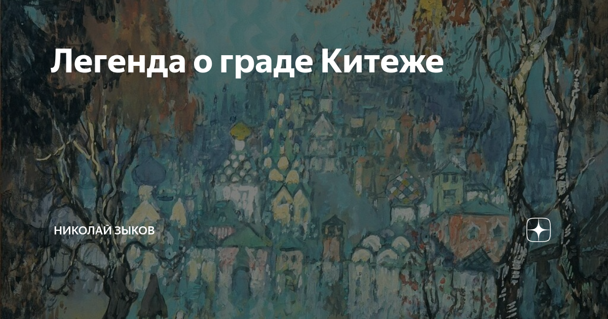 Рассмотрите репродукцию картины горбатова китеж утонувший город какое настроение создает эта картина