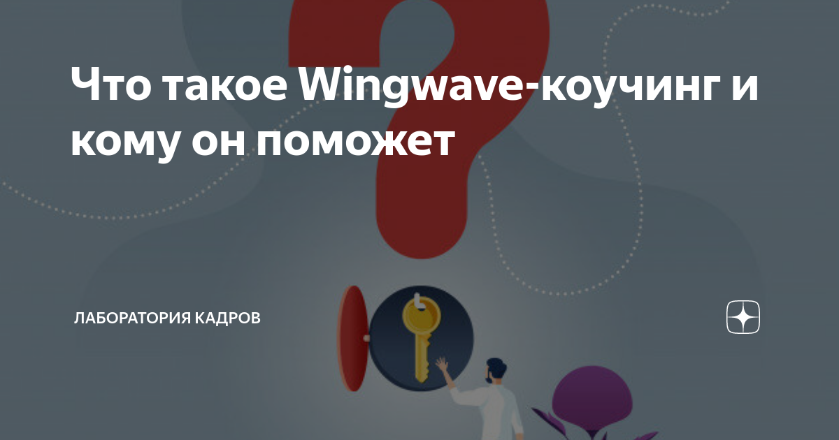 Что такое Wingwave-коучинг и кому он поможет | Лаборатория кадров | Дзен