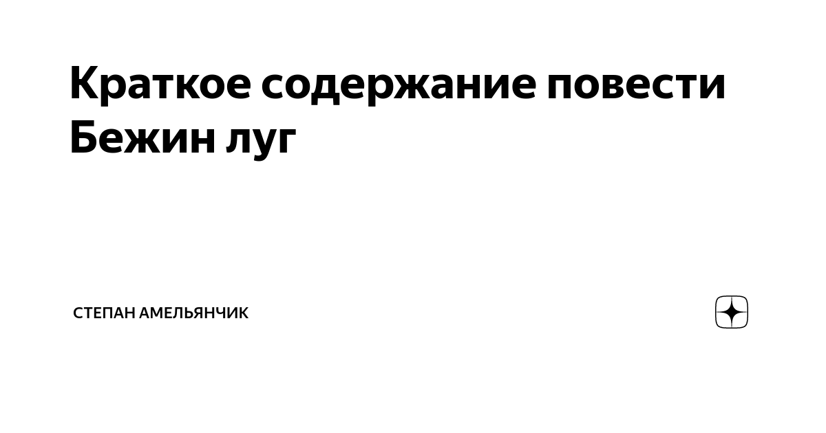 Пересказ бежин луг рассказ про домового