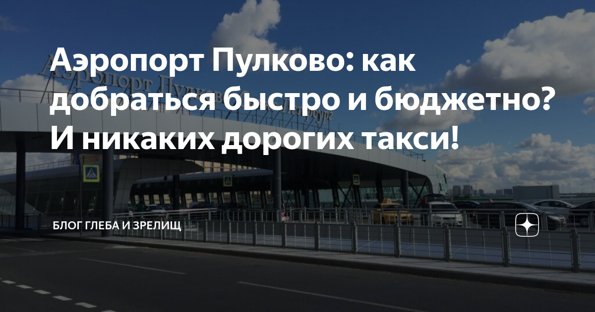 Автобус в пулково от ветеранов расписание. Метро Московская аэропорт Пулково. От метро Московская до Пулково автобус в аэропорт. От Московской до Пулково. С аэропорта Пулково до метро Московская на автобусе.