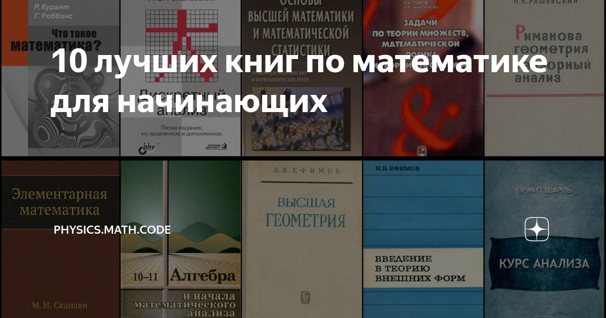 10 лучших книг по математике для начинающих | Physics.Math.Code | Дзен