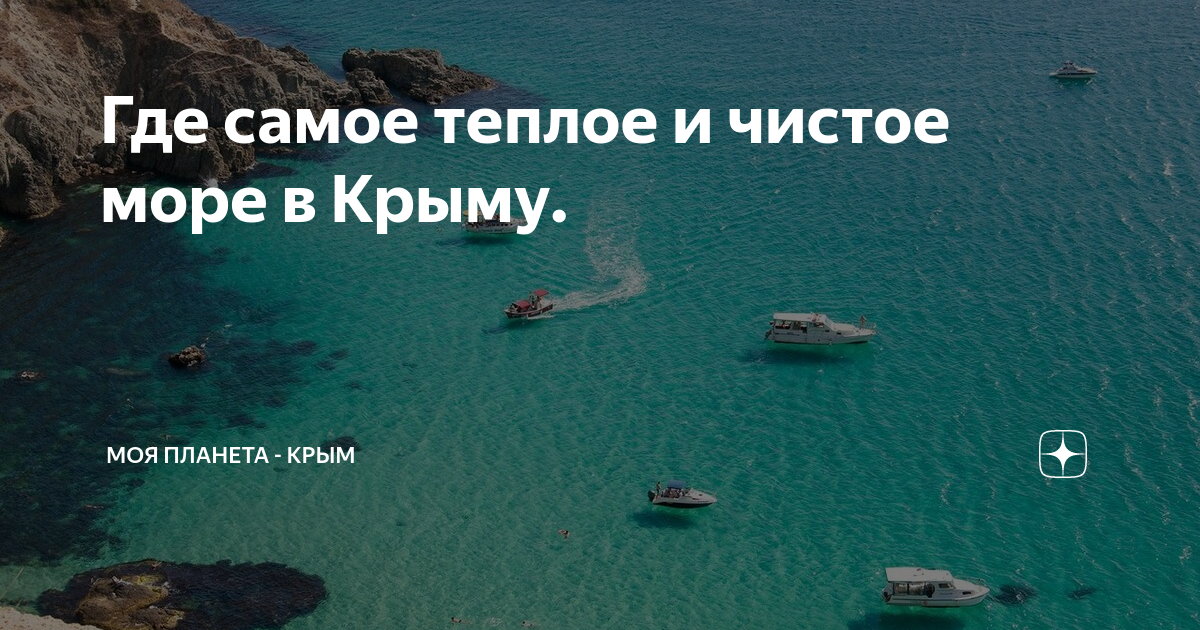 Где теплая вода в крыму