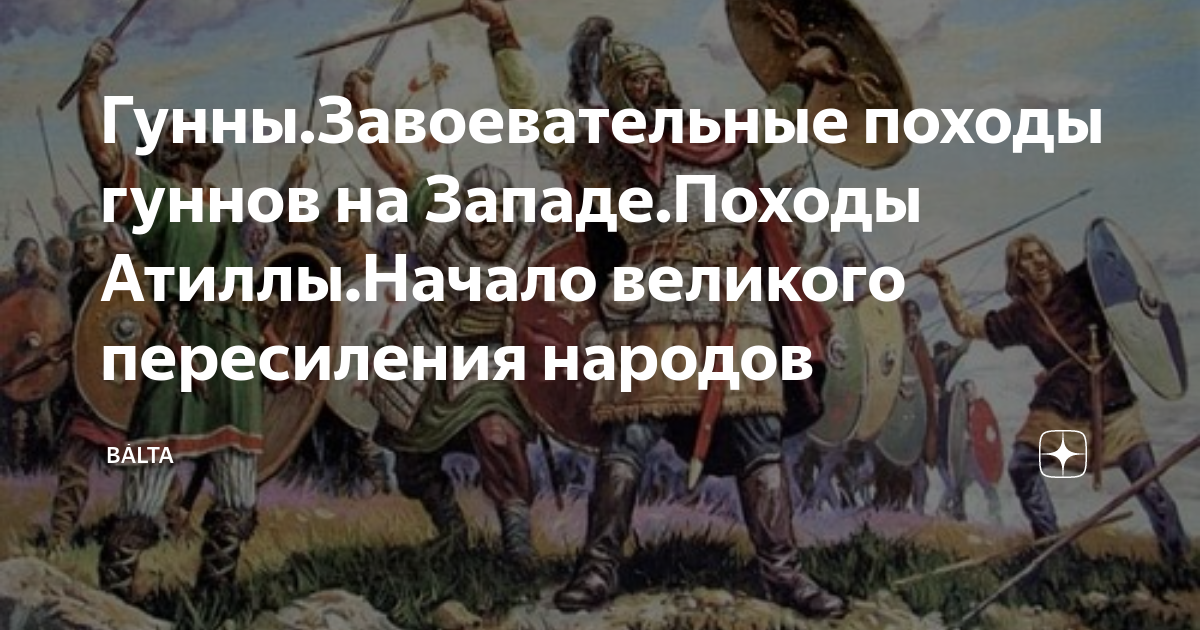 Дата решающего сражения гуннов