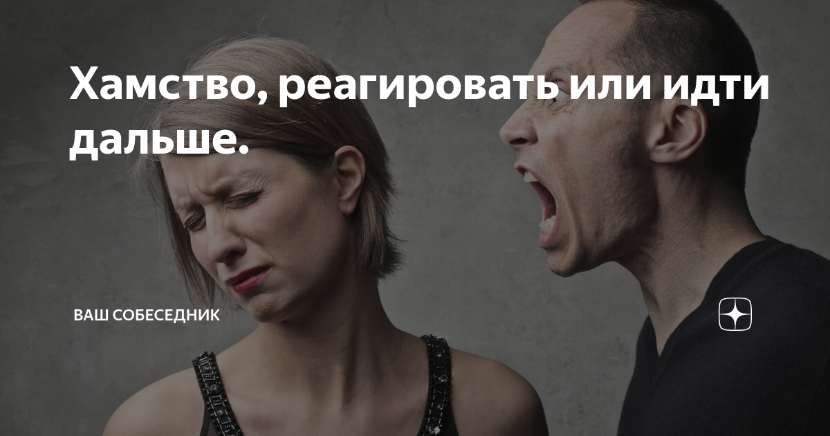 Униженный человек. Хамство и оскорбления. Хамство оскорбление. Хамство оскорбление. Как реагировать на грубость.