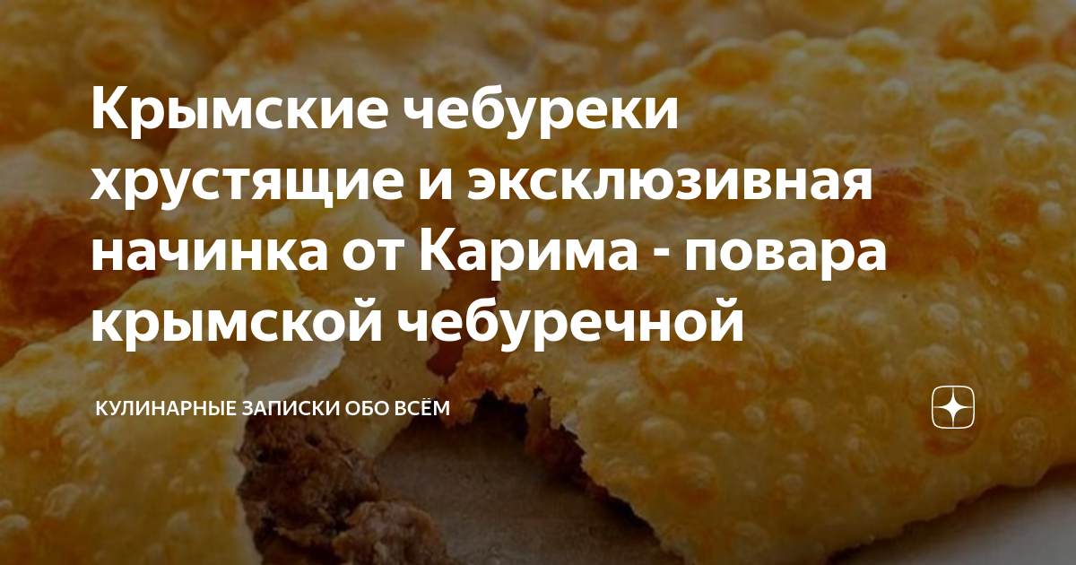Фарш на чебуреки рецепт сочный. Стих про чебурек. цитаты про чебуреки. крымские чебуреки йошкар-ола. стих про чебуреки короткий.