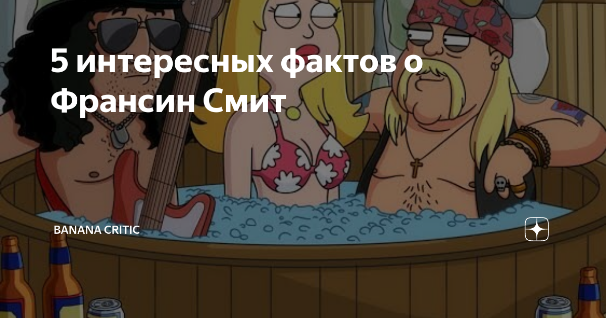 5 интересных фактов о Франсин Смит