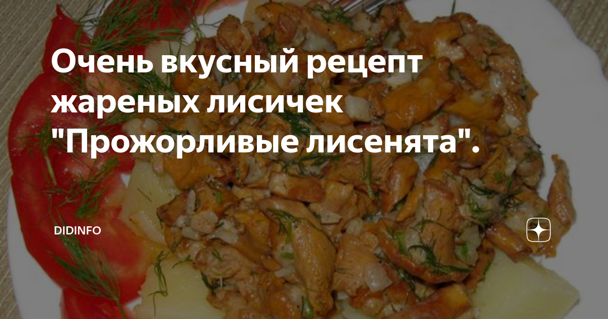 Ароматные лисички, жаренные со сметаной и луком. Пошаговый рецепт с фото — Ботаничка