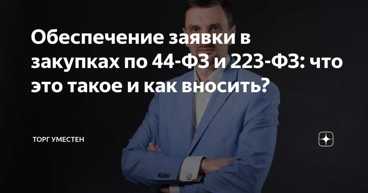 Обеспечение заявки в закупках по 44-ФЗ и 223-ФЗ: что это такое и как ...