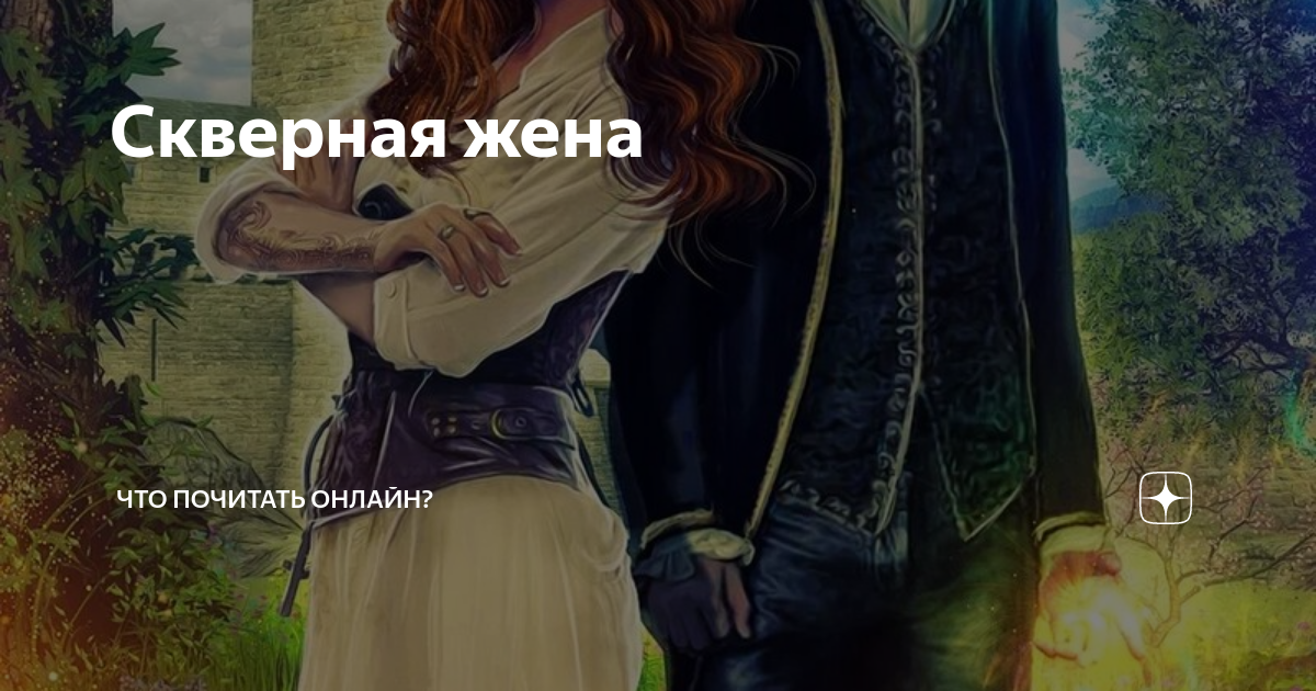 скверная жена кострова. скверная жена кристи кострова книга. скверная жена кострова. кристи кострова все книги. волчья магнолия кристи кострова книга.