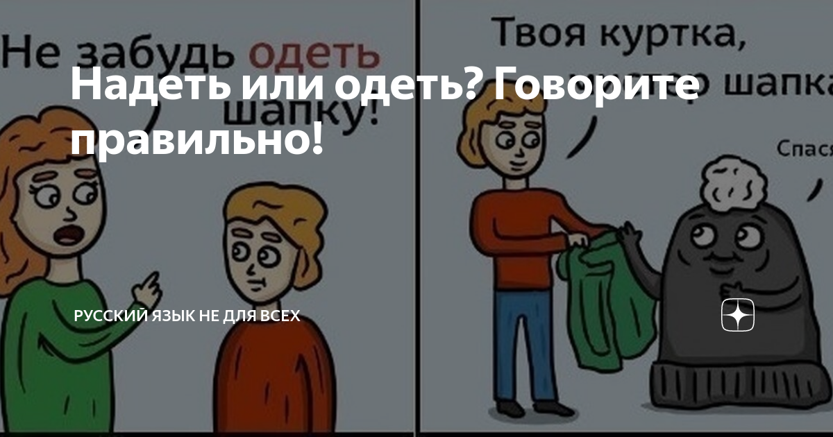 Одеть кого то