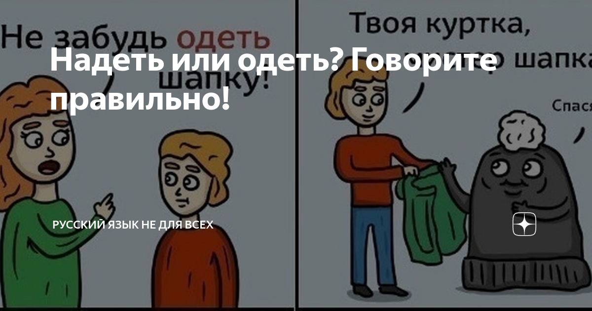 Правильно говорить одеть