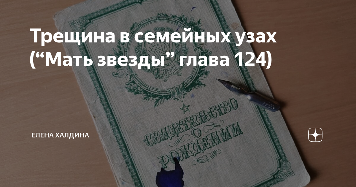 Халдина дзен читать последняя. Мать звезды Елена Халдина читать. Елена Халдина мать звезды глава 99. Мать звезды Елена Халдина читать полностью. Елена Халдина мать звезды последняя глава 179.