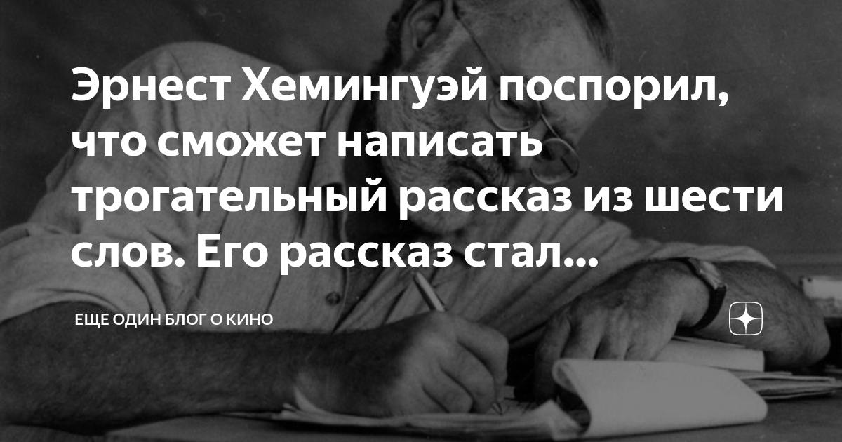 Поспорил что сможет написать самый короткий рассказ. Короткий рассказ Хемингуэя. Короткий рассказ Эрнеста Хемингуэя. Рассказ Хемингуэй 6 слов.