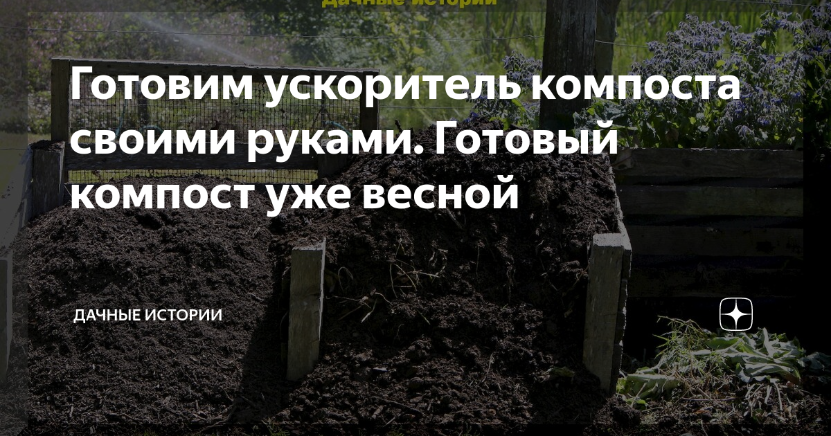 Как сделать компост на даче своими руками. Готовим компост в домашних условиях.