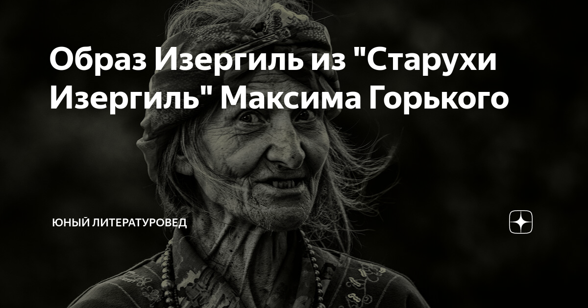 Горький старуха изергиль образ старухи