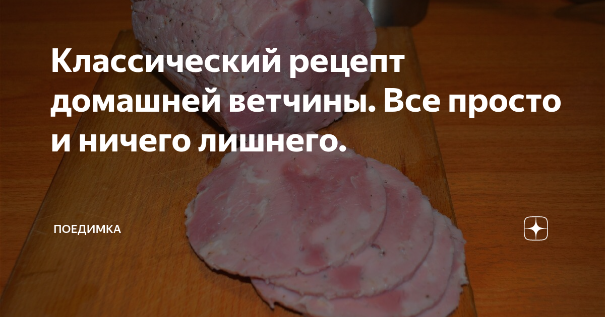Классический рецепт домашней ветчины. Все просто и ничего лишнего ...