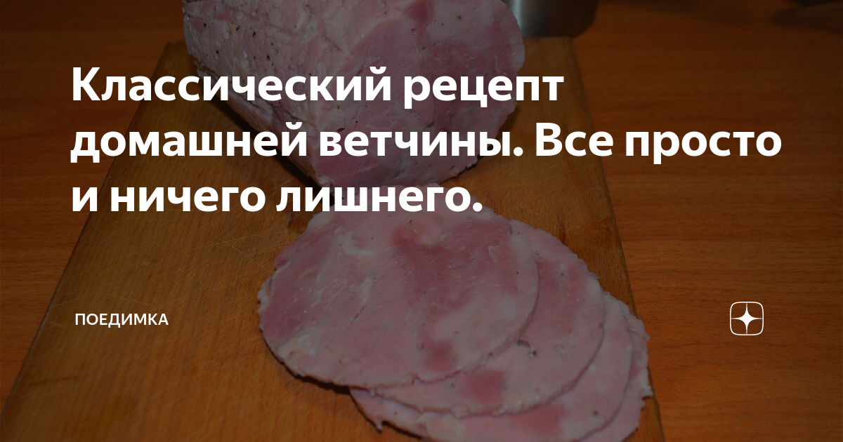 Классический рецепт домашней ветчины. Все просто и ничего лишнего.