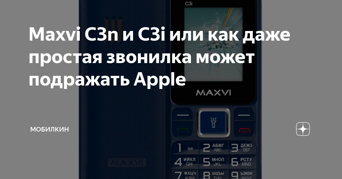 Maxvi C3n и C3i или как даже простая звонилка может подражать Apple ...