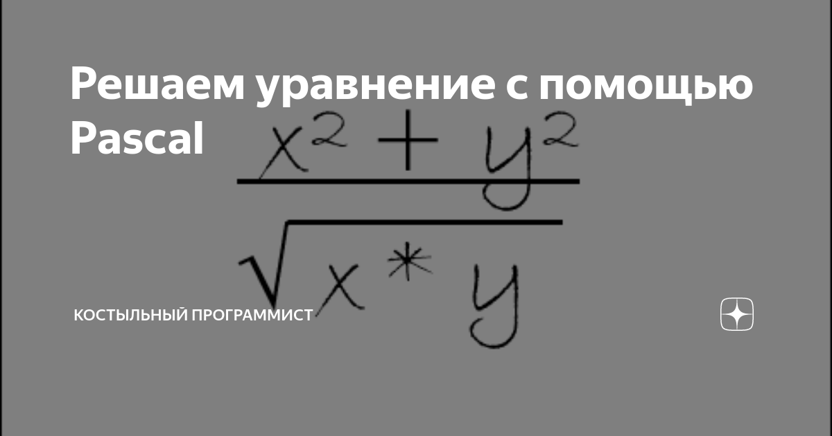 Уравнение паскаль информатика. Решение уравнений в pascal. как решить уравнение в паскале. уравнение паскаля. программа решения квадратного уравнения в паскале.
