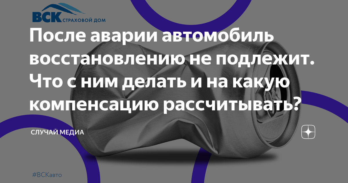 Автомобиль восстановлению не подлежит