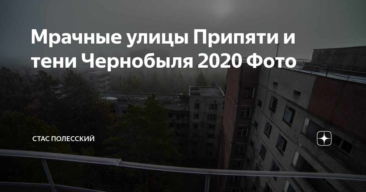 Мрачные улицы Припяти и тени Чернобыля 2020 Фото | Исследователь Войтек ...